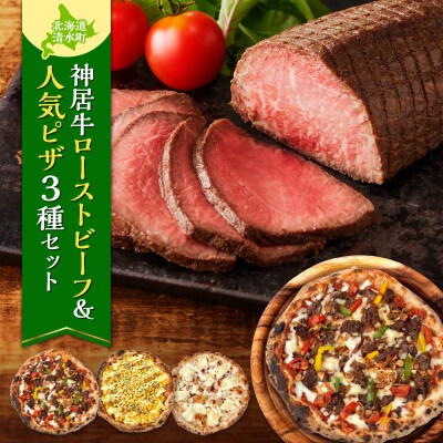 ブランド牛「神居牛」のローストビーフ&具材ゴロゴロminoripizzaの人気ピザ3種セット