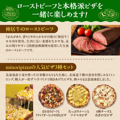 ブランド牛「神居牛」のローストビーフ&具材ゴロゴロminoripizzaの人気ピザ3種セット