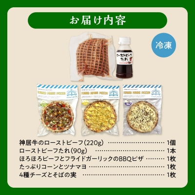 ブランド牛「神居牛」のローストビーフ&具材ゴロゴロminoripizzaの人気ピザ3種セット
