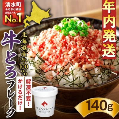 【12月22日までのご入金で年内発送!】受賞歴多数!人気の牛とろフレーク 140g