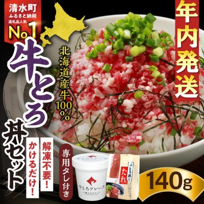 【12月22日までのご入金で年内発送!】受賞歴多数!人気の牛とろ丼セット 140g 専用タレ付き