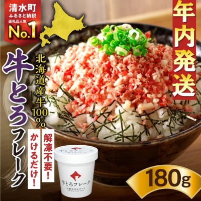 【12月22日までのご入金で年内発送!】受賞歴多数!人気の牛とろフレーク 180g