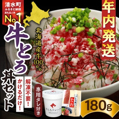 【12月22日までのご入金で年内発送!】受賞歴多数!人気の牛とろ丼セット 180g 専用タレ付き