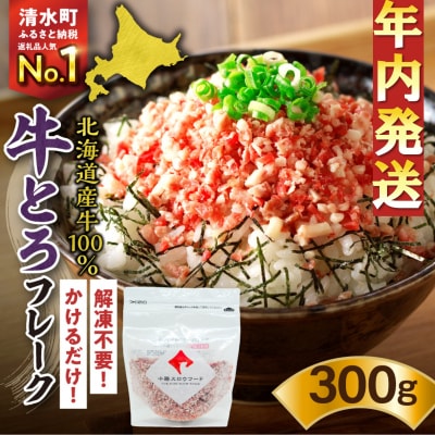 【12月22日までのご入金で年内発送!】人気の牛とろフレーク 300g