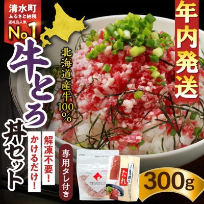 【12月22日までのご入金で年内発送!】人気の牛とろ丼セット 300g 専用タレ付き