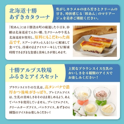 十勝あずきカタラーナ&アイスの濃厚スイーツセット