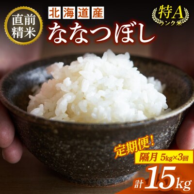 【3回隔月定期便】精米したての新鮮な味わい!北海道産 ななつぼし 5kg