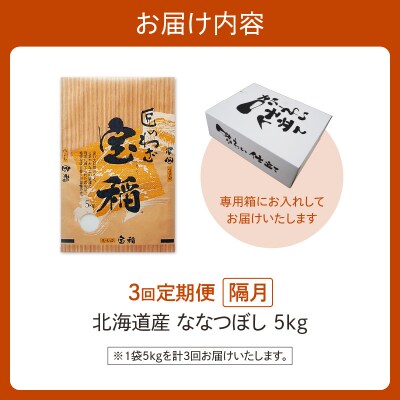 【3回隔月定期便】精米したての新鮮な味わい!北海道産 ななつぼし 5kg
