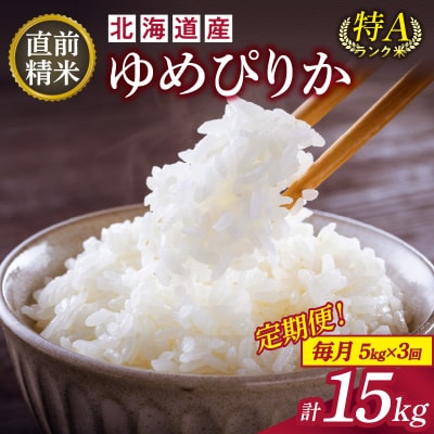 【3回定期便】精米したての新鮮な味わい!北海道産 ゆめぴりか 5kg