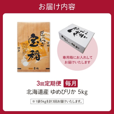 【3回定期便】精米したての新鮮な味わい!北海道産 ゆめぴりか 5kg