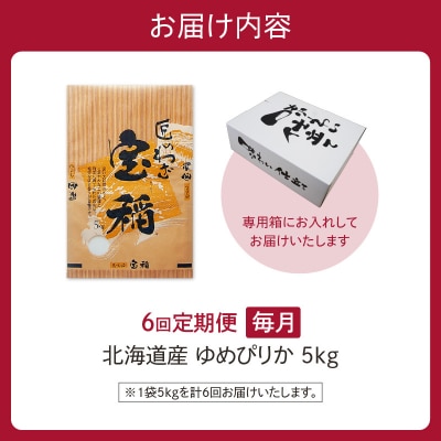 【6回定期便】精米したての新鮮な味わい!北海道産 ゆめぴりか 5kg