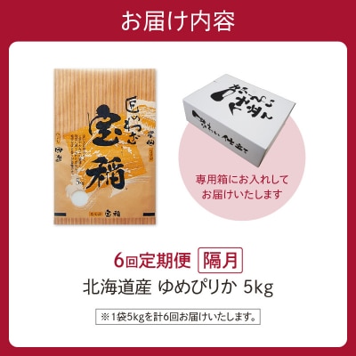 【6回隔月定期便】精米したての新鮮な味わい!北海道産 ゆめぴりか 5kg