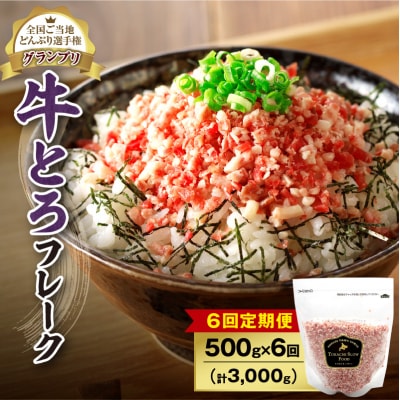 【6回定期便】受賞歴多数!清水町1番人気の牛とろフレーク 500g