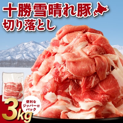 収納に便利なトレイレス!十勝雪晴れ豚 切り落とし 3kg