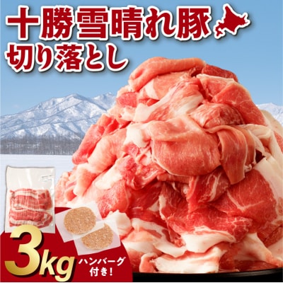 ”生産者応援!”今ならハンバーグ付!収納に便利なトレイレス!十勝雪晴れ豚 切り落とし 3kg