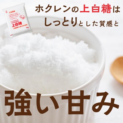 【隔月6回定期便】ホクレンの上白糖1kg×5袋