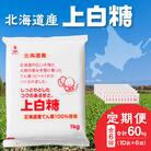 【隔月6回定期便】ホクレンの上白糖1kg×10袋