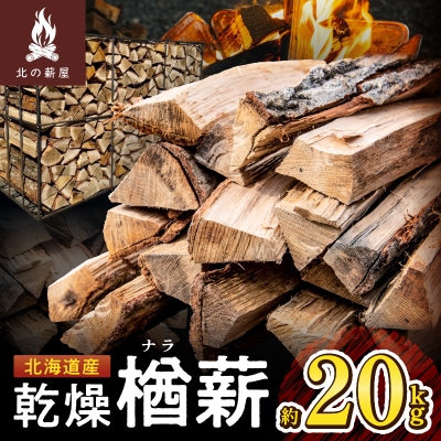 キャンプに!薪ストーブに!暖炉に!北海道産 乾燥楢薪 20kg
