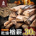 キャンプに!薪ストーブに!暖炉に!北海道産 乾燥楢薪 30kg