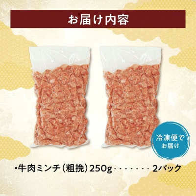 訳あり牛肉100%粗挽きミンチ!北海道産牛ひき肉500g! (250g×2パック)