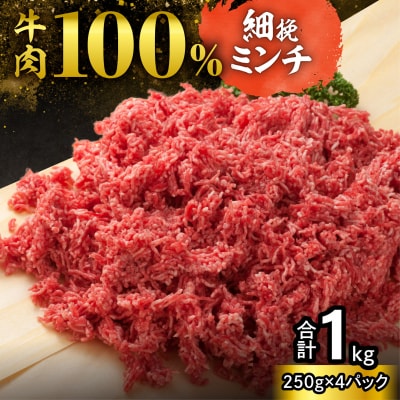 訳あり牛肉100%ミンチ!北海道産牛ひき肉1kg! (250g×4パック)