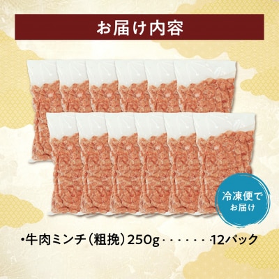 訳あり牛肉100%粗挽きミンチ!北海道産牛ひき肉3kg! (250g×12パック)