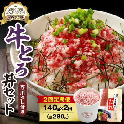 【2回定期便】受賞歴多数!清水町1番人気の牛とろ丼セット 140g 専用タレ付き