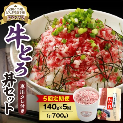 【5回定期便】受賞歴多数!清水町1番人気の牛とろ丼セット 140g 専用タレ付き