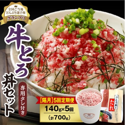 【隔月5回定期便】受賞歴多数!清水町1番人気の牛とろ丼セット 140g 専用タレ付き