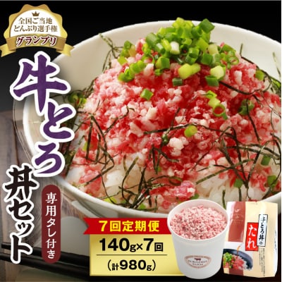 【7回定期便】受賞歴多数!清水町1番人気の牛とろ丼セット 140g 専用タレ付き