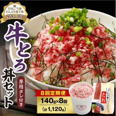 【8回定期便】受賞歴多数!清水町1番人気の牛とろ丼セット 140g 専用タレ付き