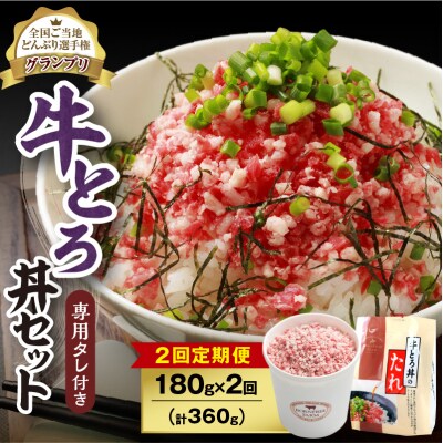 【2回定期便】受賞歴多数!清水町1番人気の牛とろ丼セット 180g 専用タレ付き
