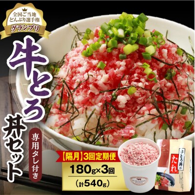 【隔月3回定期便】受賞歴多数!清水町1番人気の牛とろ丼セット 180g 専用タレ付き