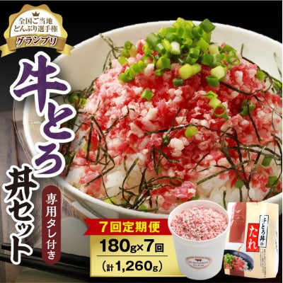 【7回定期便】受賞歴多数!清水町1番人気の牛とろ丼セット 180g 専用タレ付き