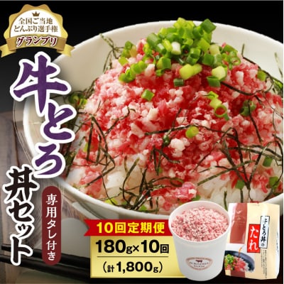 【10回定期便】受賞歴多数!清水町1番人気の牛とろ丼セット 180g 専用タレ付き
