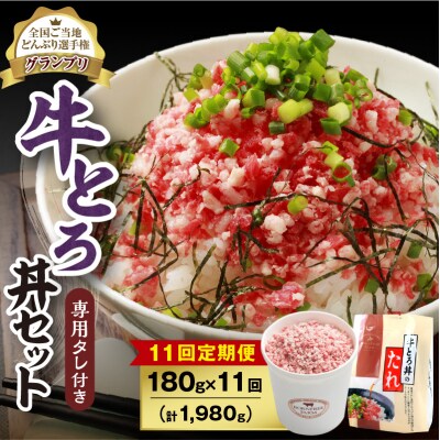 【11回定期便】受賞歴多数!清水町1番人気の牛とろ丼セット 180g 専用タレ付き