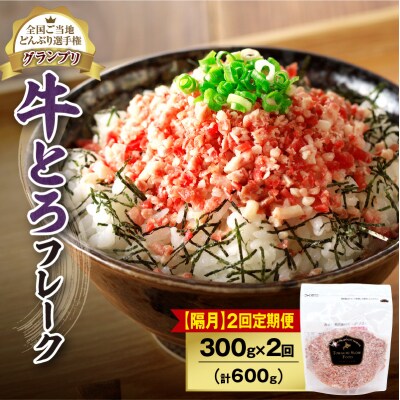 【隔月2回定期便】受賞歴多数!清水町1番人気の牛とろフレーク 300g 