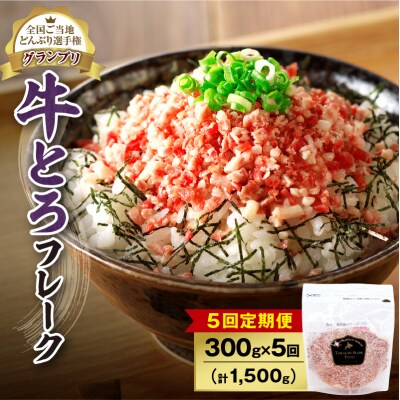【5回定期便】受賞歴多数!清水町1番人気の牛とろフレーク 300g 