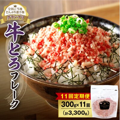 【11回定期便】受賞歴多数!清水町1番人気の牛とろフレーク 300g 