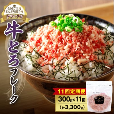 【11回定期便】受賞歴多数!清水町1番人気の牛とろフレーク 300g 