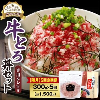 【隔月5回定期便】受賞歴多数!清水町1番人気の牛とろ丼セット 300g 専用タレ付き