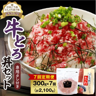 【7回定期便】受賞歴多数!清水町1番人気の牛とろ丼セット 300g 専用タレ付き