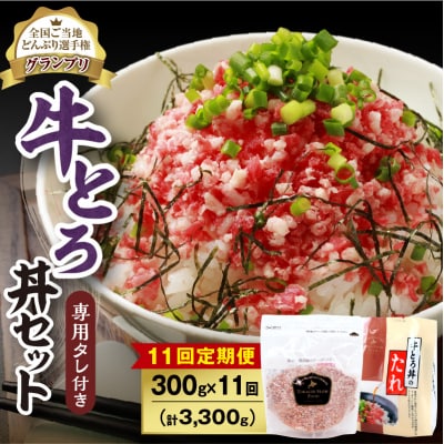 【11回定期便】受賞歴多数!清水町1番人気の牛とろ丼セット 300g 専用タレ付き