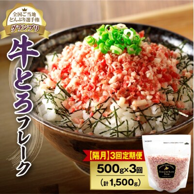 【隔月3回定期便】受賞歴多数!清水町1番人気の牛とろフレーク 500g 