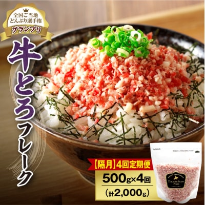 【隔月4回定期便】受賞歴多数!清水町1番人気の牛とろフレーク 500g 