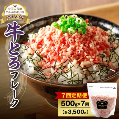 【7回定期便】受賞歴多数!清水町1番人気の牛とろフレーク 500g 