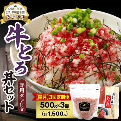 【隔月3回定期便】受賞歴多数!清水町1番人気の牛とろ丼セット 500g 専用タレ付き