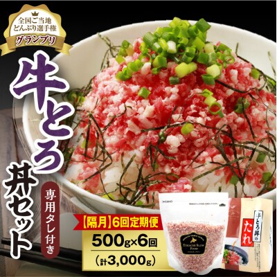 【隔月6回定期便】受賞歴多数!清水町1番人気の牛とろ丼セット 500g 専用タレ付き