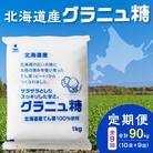 【9回定期便】北海道産てん菜100%使用!ホクレンのグラニュ糖1kg×10袋
