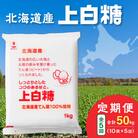 【5回定期便】北海道産てん菜100%使用!ホクレンの上白糖1kg×10袋